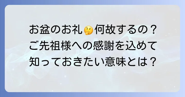 お盆にお寺へお礼をする意味とは？