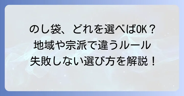 お盆のお寺へ持参するのし袋の種類と選び方