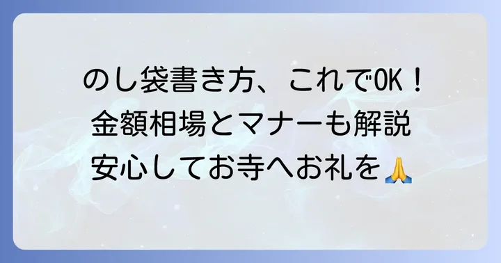 お盆のお寺へのお礼のし袋の書き方と金額の目安