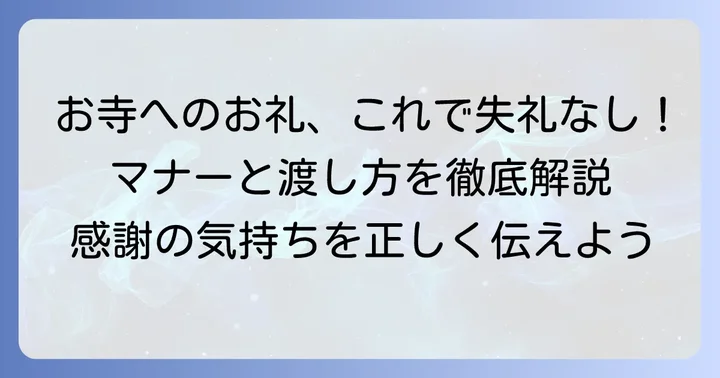 お盆にお寺を訪問する際のマナーと渡し方
