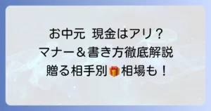 お中元で現金を贈る際ののし袋の書き方とマナーを徹底解説