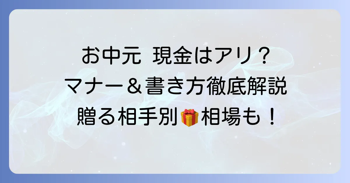 お中元で現金を贈る際ののし袋の書き方とマナーを徹底解説