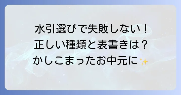 お中元現金のし袋の選び方：水引の種類と表書きの基本