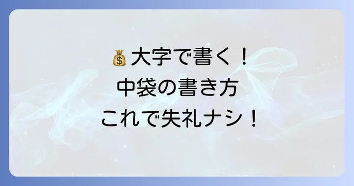 お中元現金のし袋の書き方：中袋の記入方法と金額の書き方
