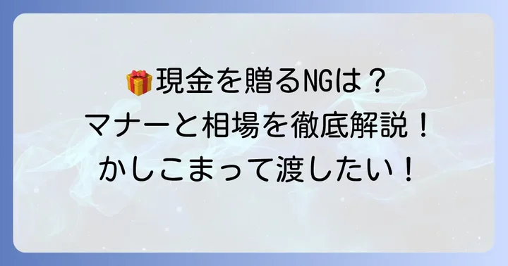 お中元現金を贈る際のマナー：新札の準備と相場