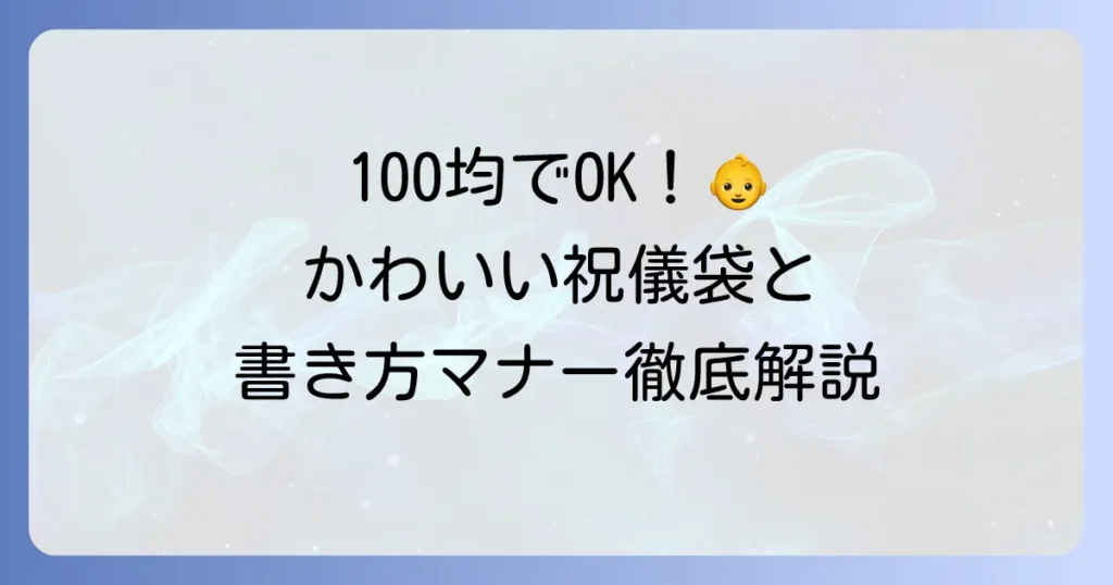 100均の出産祝いにかわいい祝儀袋を選ぶ方法と正しい書き方マナー