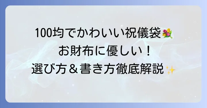 100均で出産祝いの祝儀袋を選ぶ魅力とは？