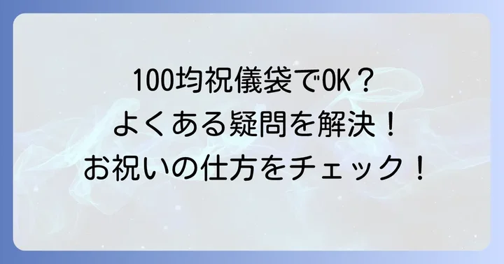 出産祝いの祝儀袋に関するよくある質問