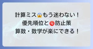 掛け算と足し算が混じった計算で迷わない！優先順位と間違い防止策