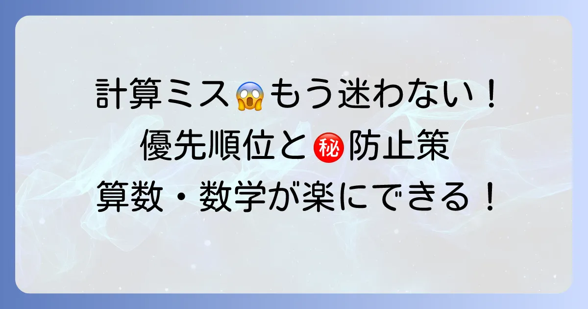 掛け算と足し算が混じった計算で迷わない！優先順位と間違い防止策
