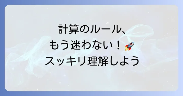掛け算と足し算が混じった計算の基本ルール