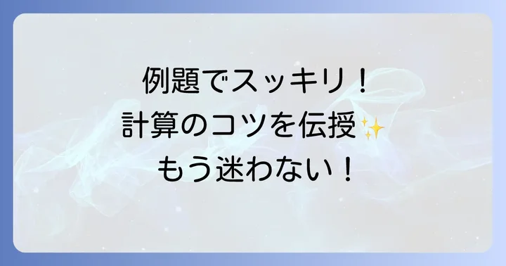具体例で学ぶ！混じった計算の正しい解き方