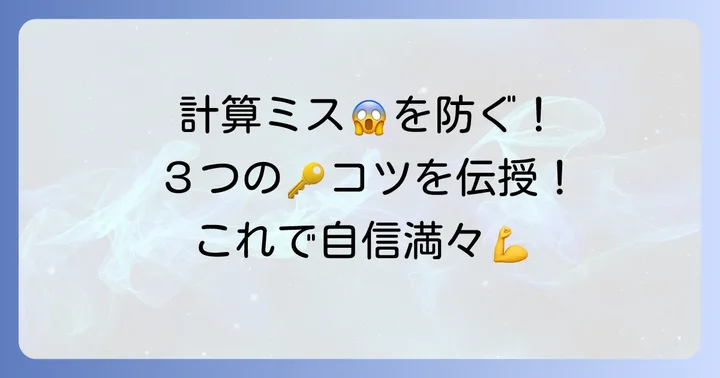 計算ミスを防ぐコツと注意点