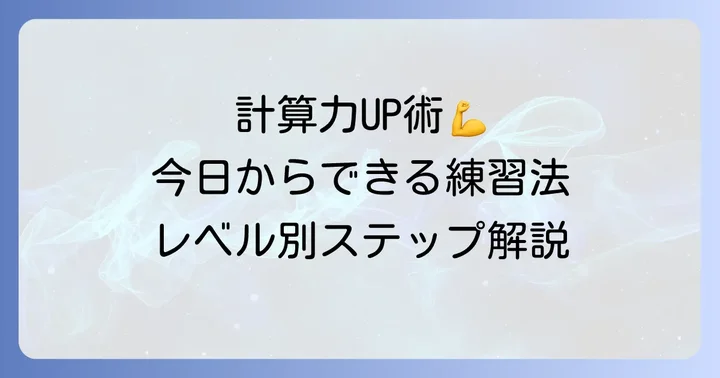 計算力を高める練習方法