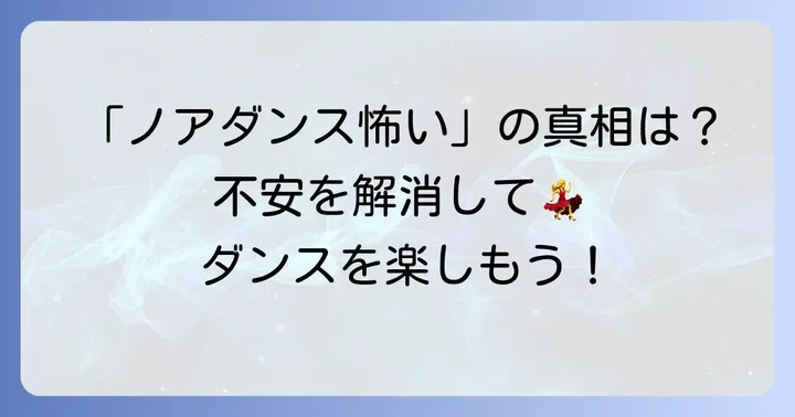 なぜ「ノアダンス怖い」と感じてしまうのか？主な不安要素を徹底分析