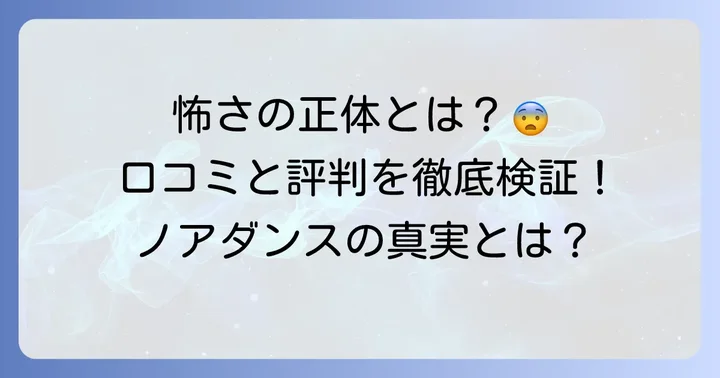 ノアダンスアカデミーは本当に怖い？実際の声と評判を検証