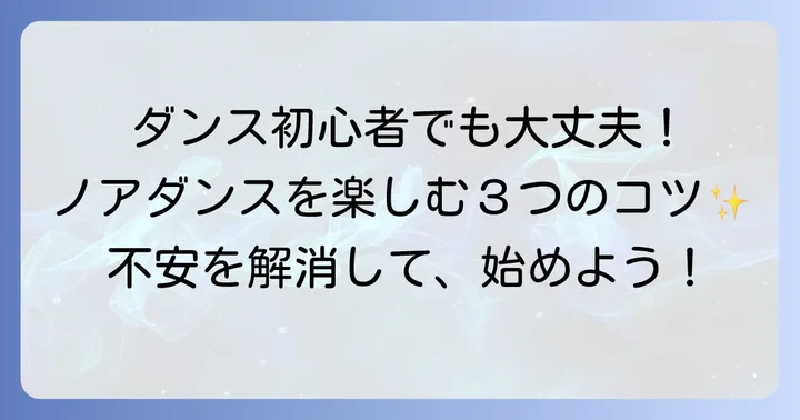 ノアダンスアカデミーで不安を乗り越え、ダンスを楽しむための具体的なコツ