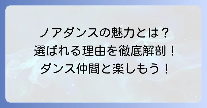 ノアダンスアカデミーの魅力とは？選ばれる理由を深掘り