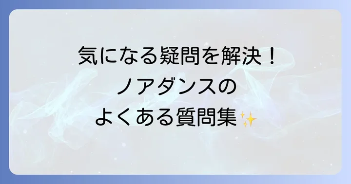 よくある質問