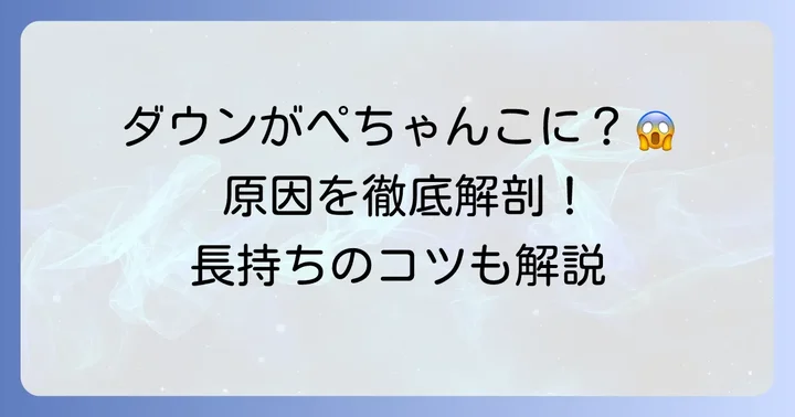ノースフェイスダウンがぺちゃんこになる原因を徹底解説