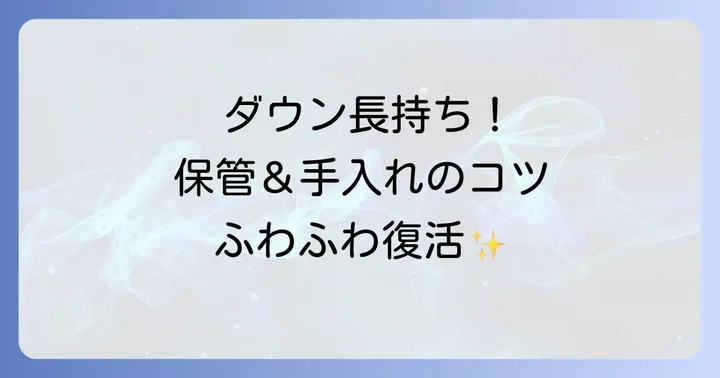 ノースフェイスダウンのぺちゃんこを防ぐ！長持ちさせる保管と手入れのコツ