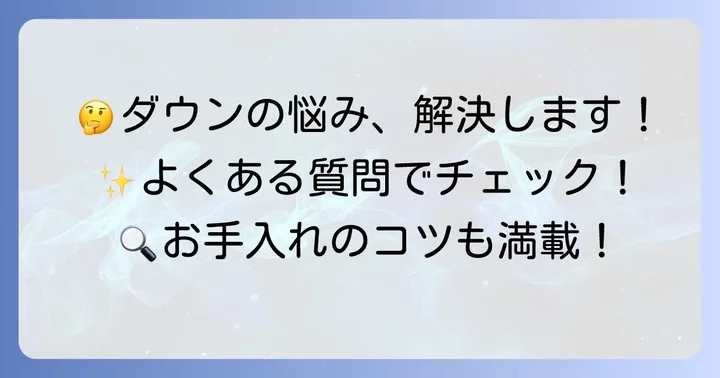 よくある質問