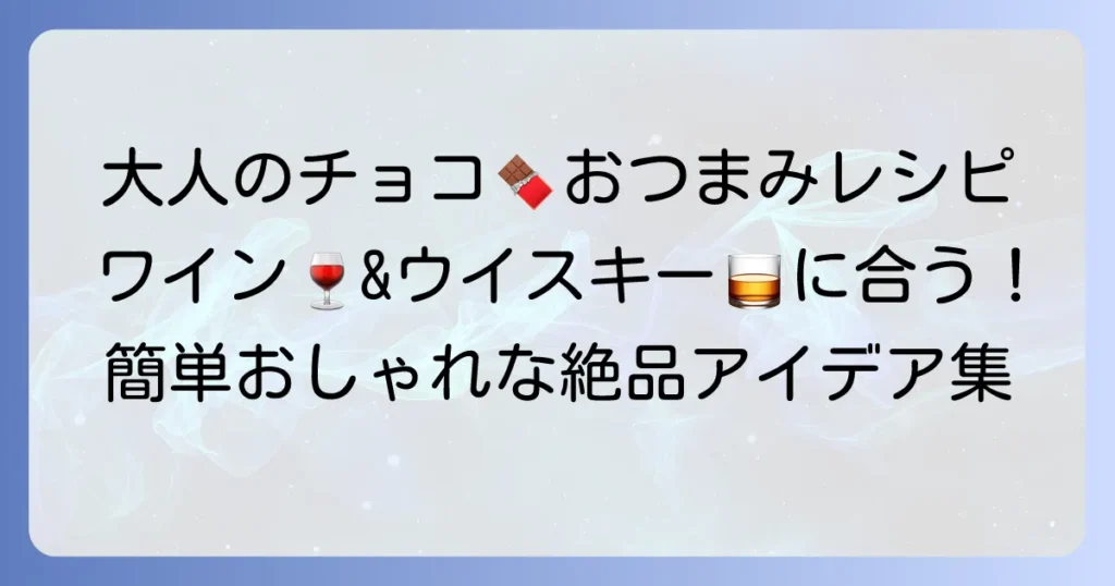 マダムチョコのおつまみレシピで大人の時間を贅沢に！簡単おしゃれな絶品アイデア集