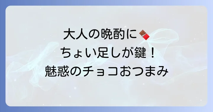 マダムチョコのおつまみレシピが大人に人気の理由