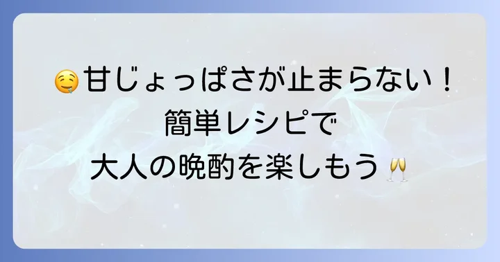 【簡単】マダムチョコのおつまみレシピ：甘じょっぱい系