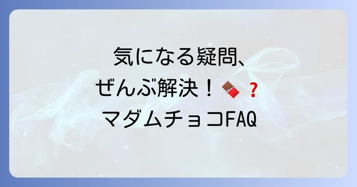 よくある質問