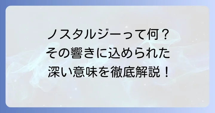 ノスタルジーとは？その語源と日本での使われ方