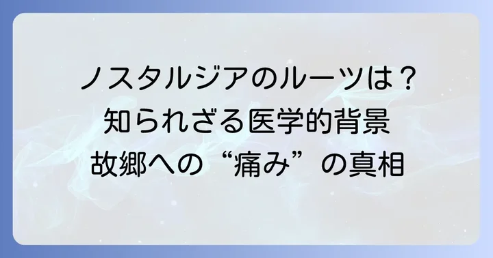 ノスタルジアとは？本来の意味と学術的な背景