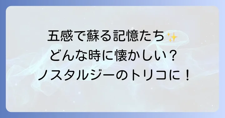 ノスタルジーを感じる瞬間：具体的な例で深掘り