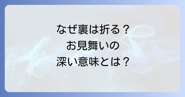 お見舞いのし袋の裏側、なぜ折り方に決まりがあるの？