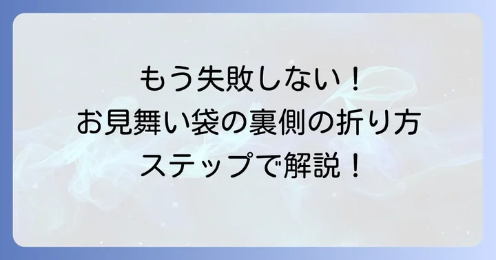 お見舞いのし袋後ろの正しい折り方ステップバイステップ