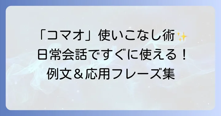 「コマオ」を使った具体的な例文と応用表現
