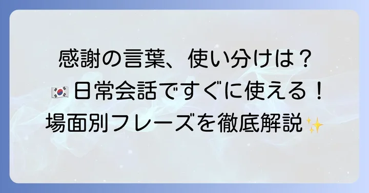 韓国語で感謝を伝えるその他の表現