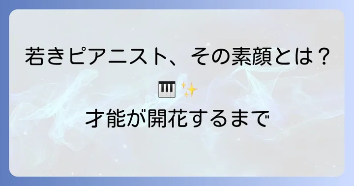 ピアニスト深田真央とは？その輝かしいプロフィール