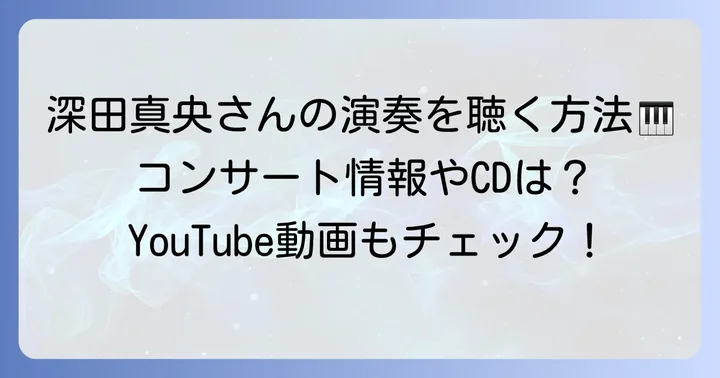 深田真央のコンサート情報と演奏を聴く方法