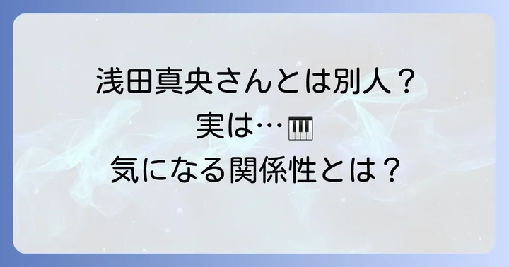 浅田真央・浅田舞との関係は？よくある誤解を解消