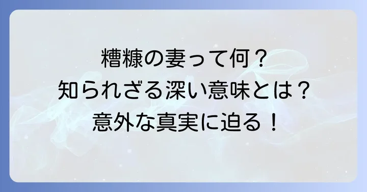 糟糠の妻とは？その言葉が持つ深い意味を理解する