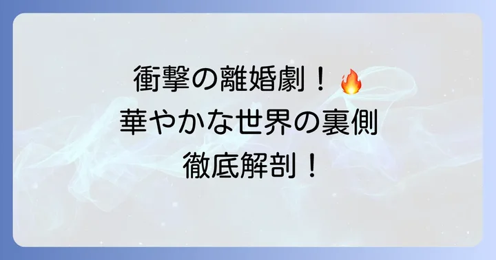 世間を騒がせた「糟糠の妻を捨てた」と言われる芸能人の事例