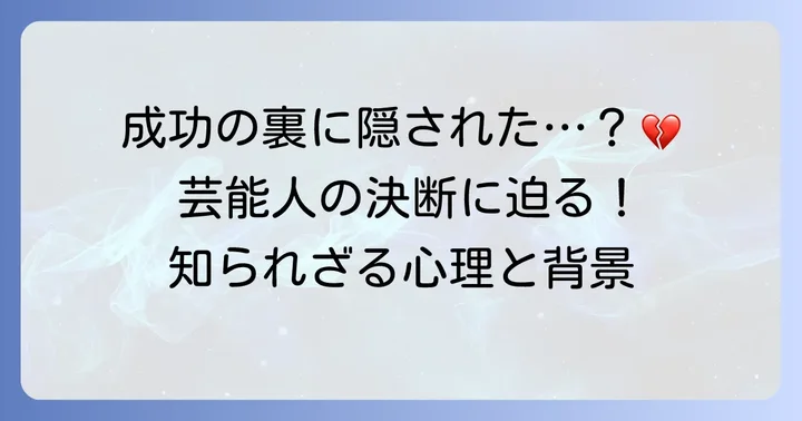 なぜ「糟糠の妻」を捨てるのか？その心理と社会的な背景