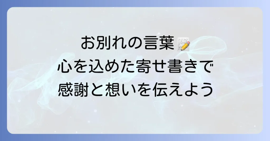 葬儀におけるお別れの言葉寄せ書きの書き方・例文・マナー徹底解説