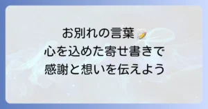 葬儀におけるお別れの言葉寄せ書きの書き方・例文・マナー徹底解説