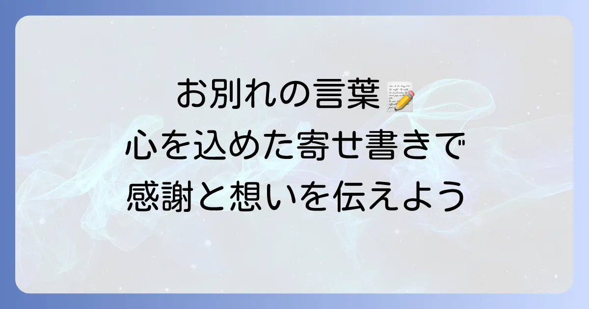葬儀におけるお別れの言葉寄せ書きの書き方・例文・マナー徹底解説