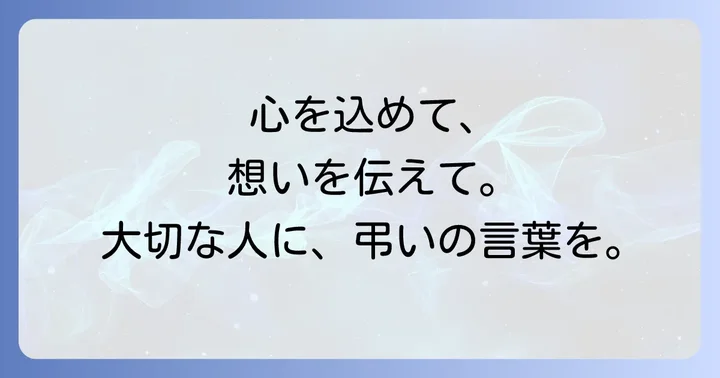葬儀お別れの言葉寄せ書きとは？故人への想いを伝える大切な方法