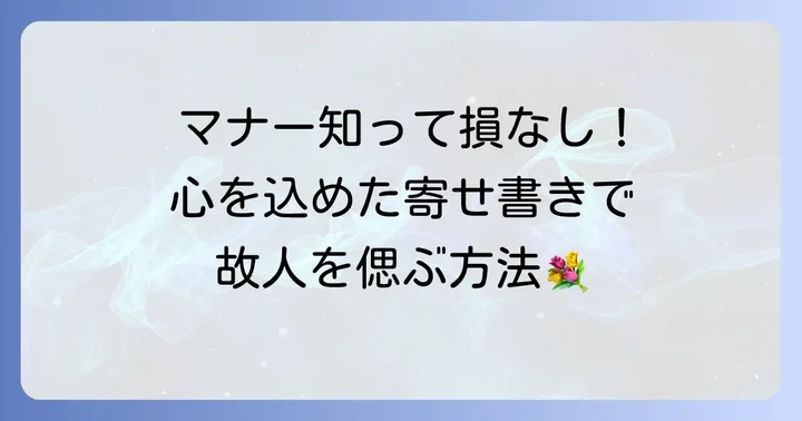 葬儀お別れの言葉寄せ書きの基本とマナー