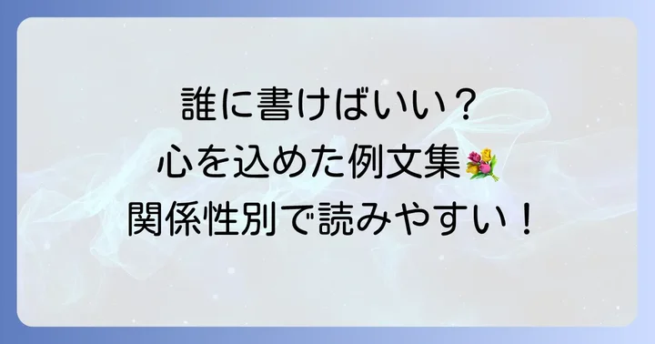 関係性別！葬儀お別れの言葉寄せ書き例文集