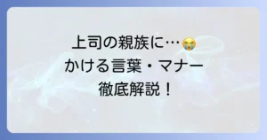 上司の親族が亡くなった時にかける言葉とマナーを徹底解説